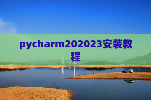 pycharm202023安装教程