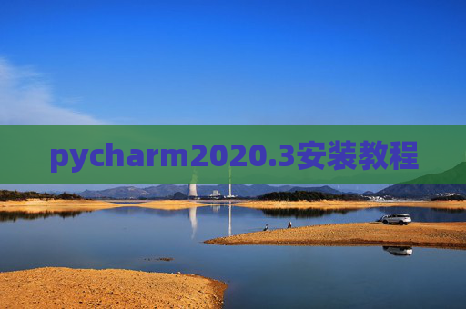 pycharm2020.3安装教程
