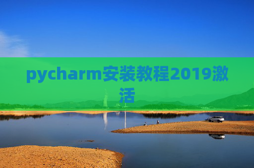 pycharm安装教程2019激活